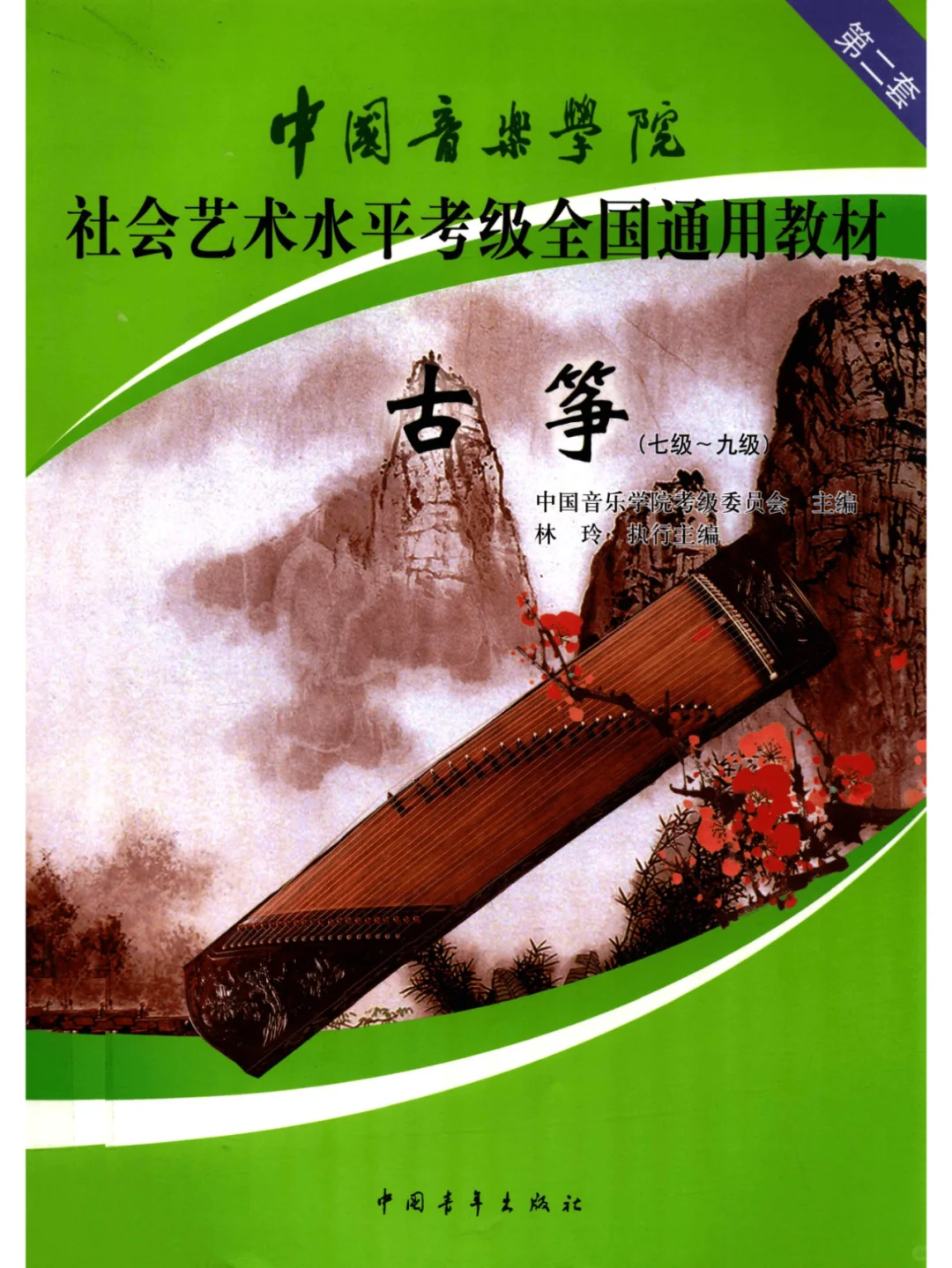 古筝考级 教材 曲目系列PDF 电子书