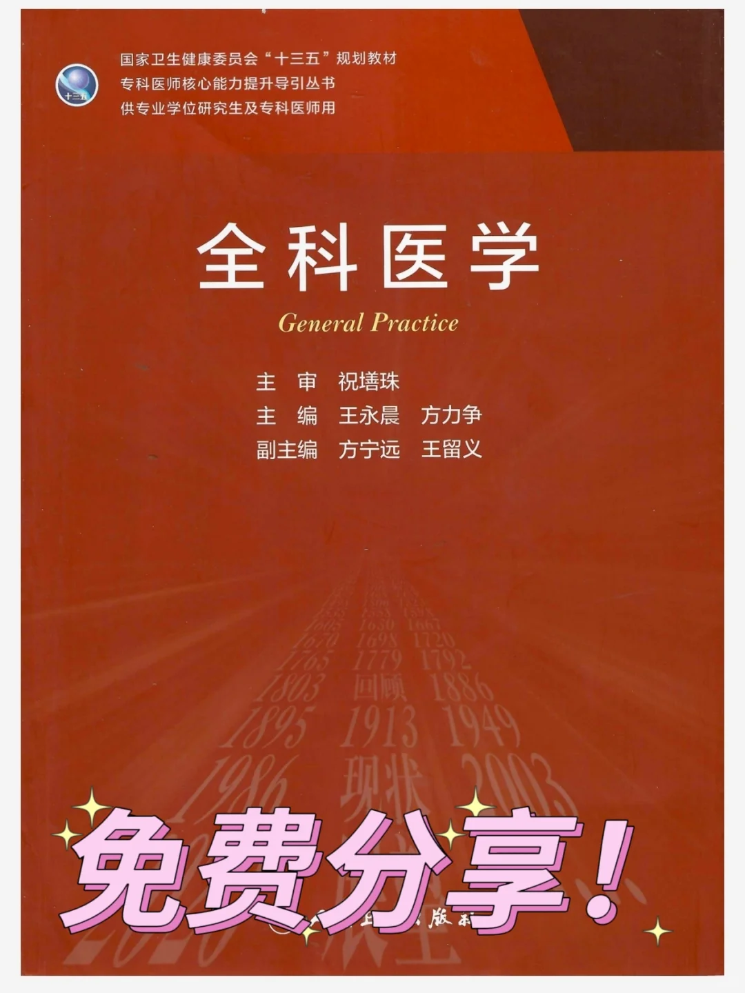 免费分享！全科医学！PDF！