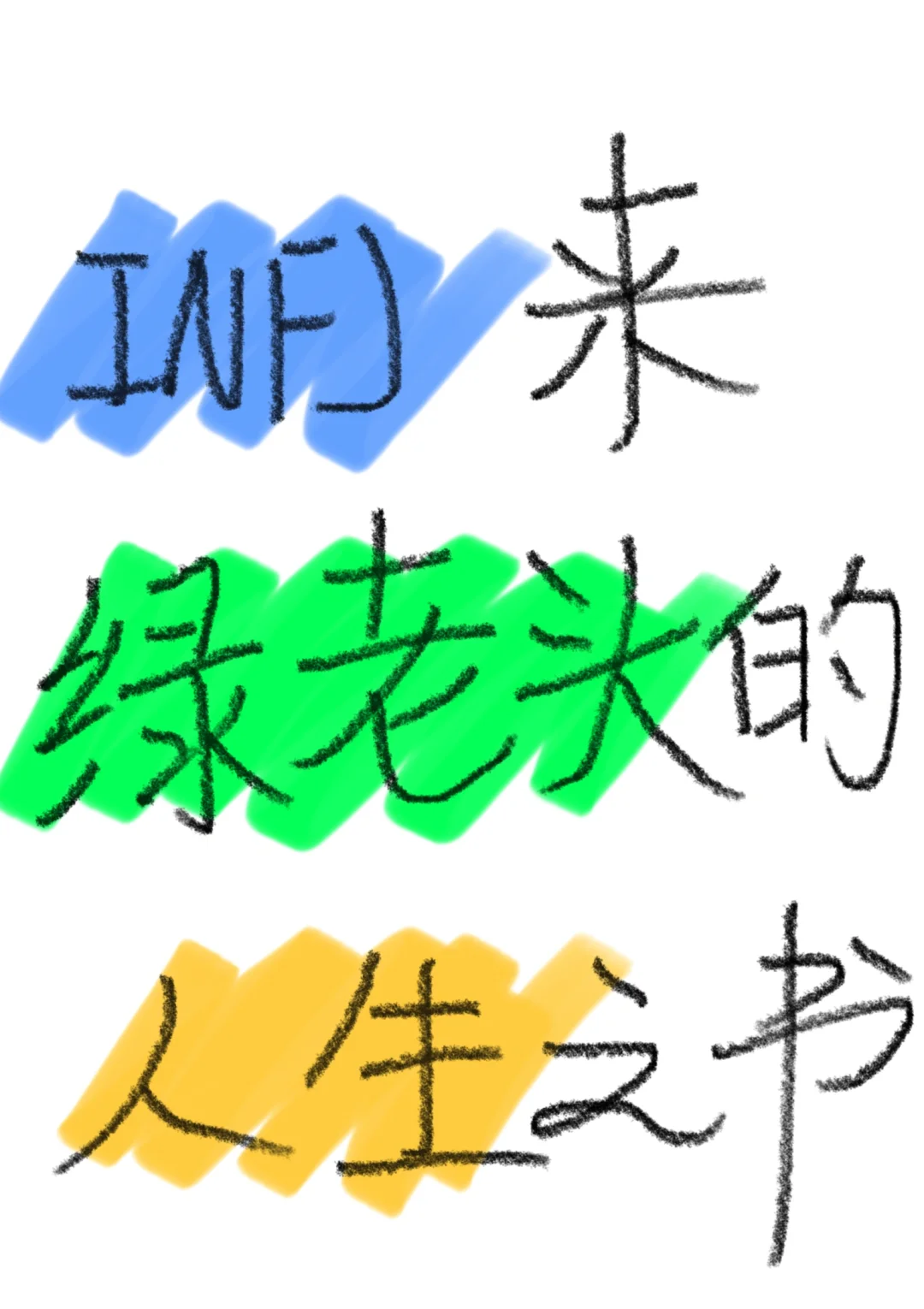 整理了一些INFJ绿老头的人生书单