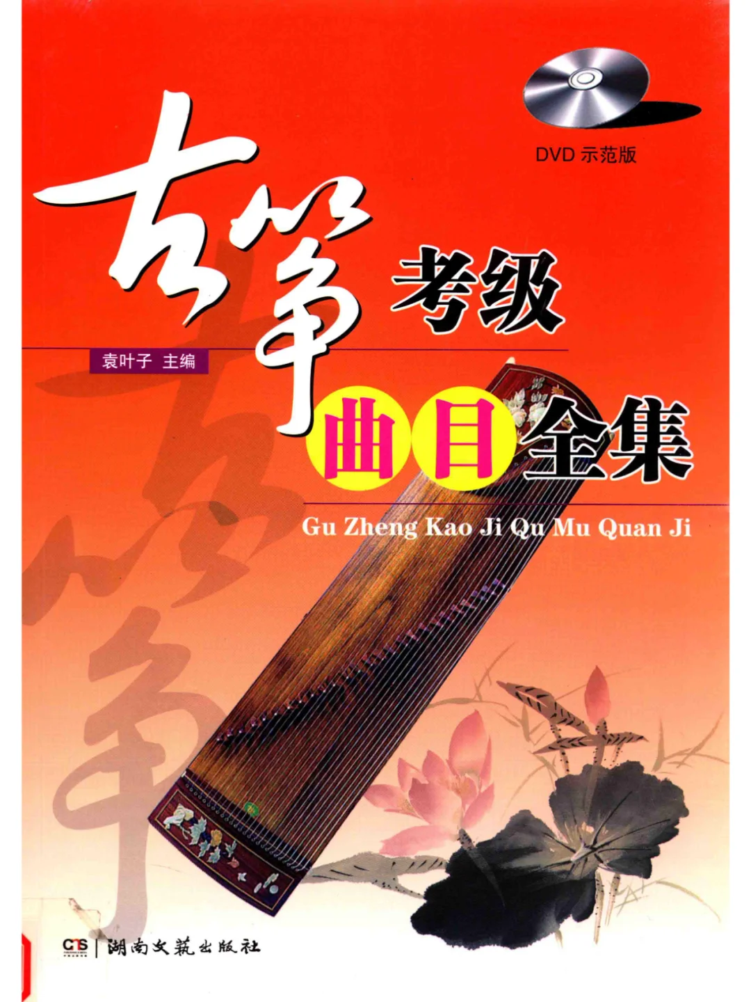 古筝考级 教材 曲目系列PDF 电子书