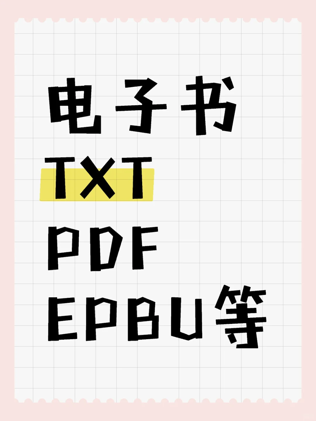 电子书你想要我都有