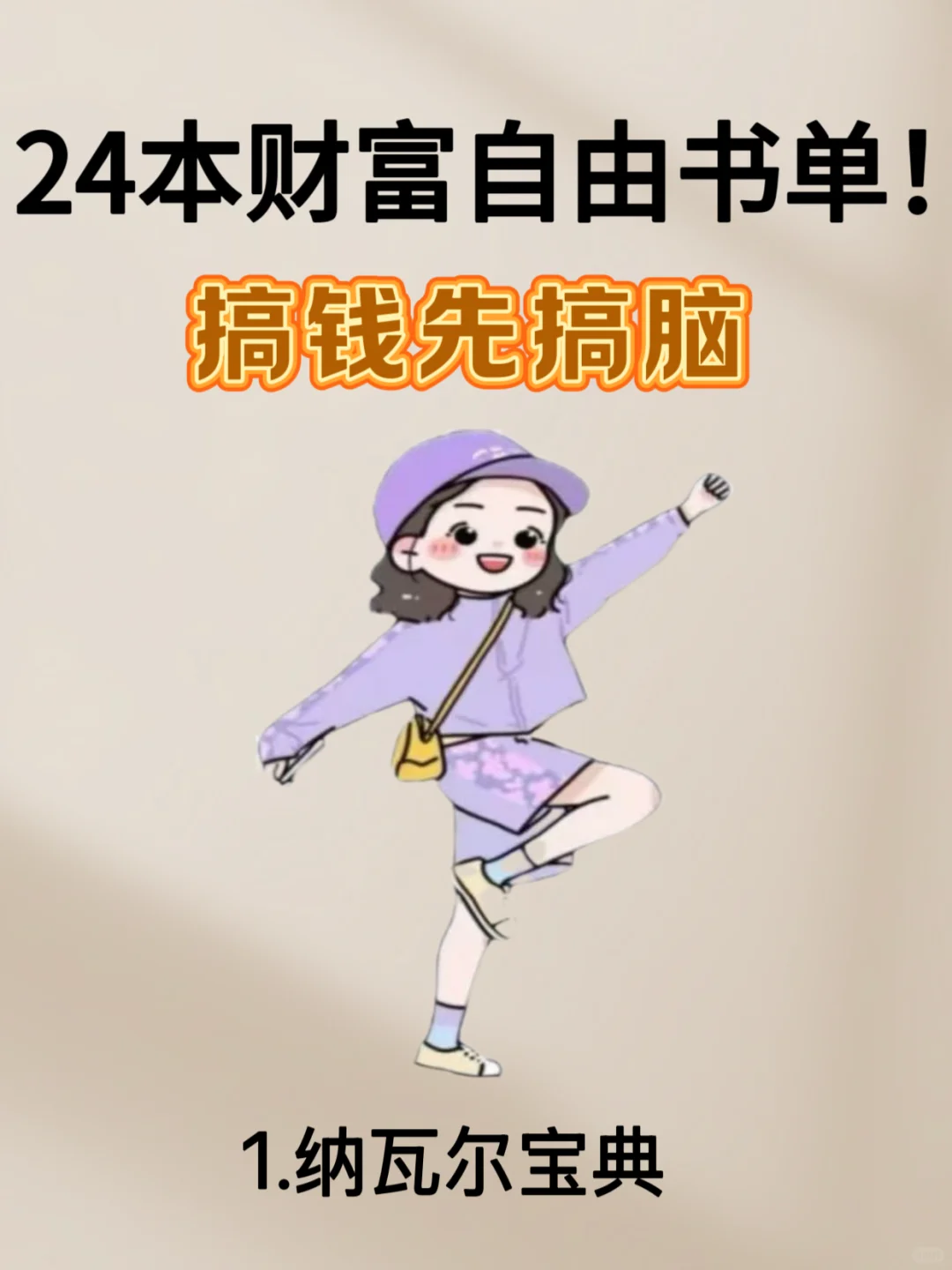 搞钱先搞脑|24本财富自由必读书单 #我的私