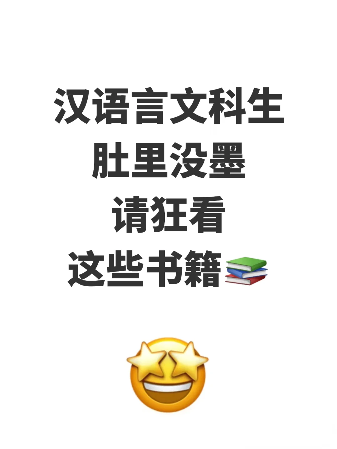 汉语言文科生肚里没墨必看的25本书🔥🔥🔥