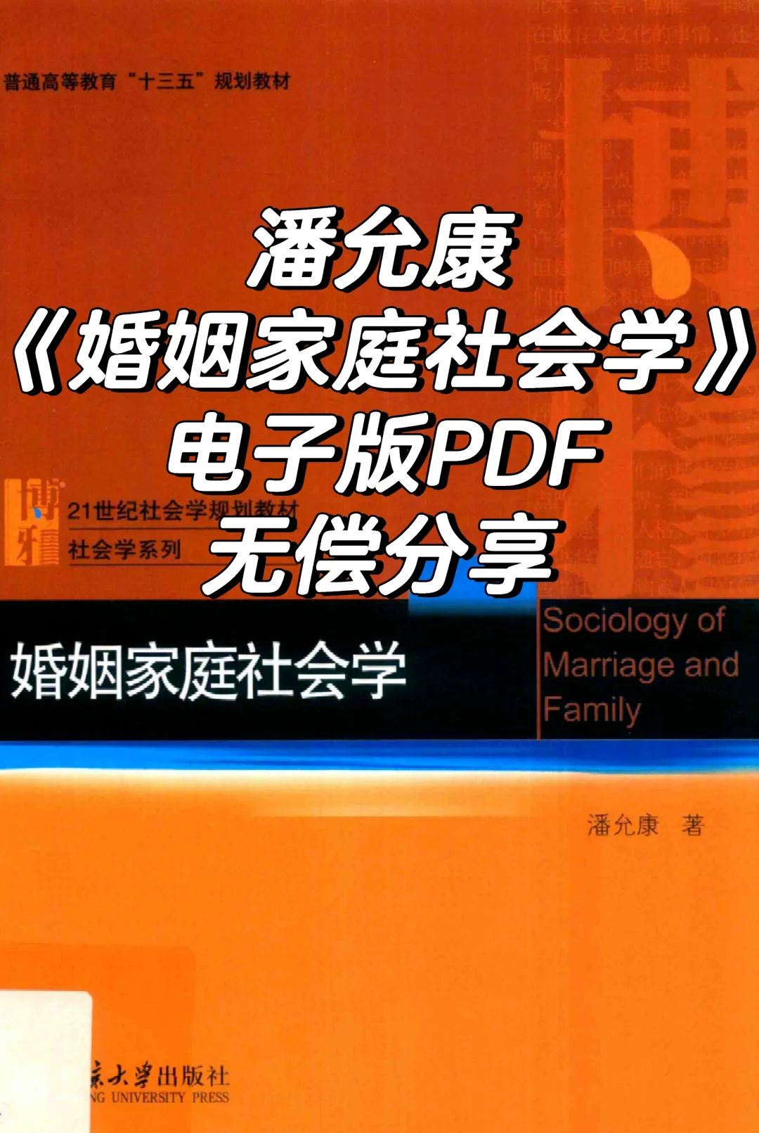 资源分享｜潘允康《婚姻家庭社会学》PDF