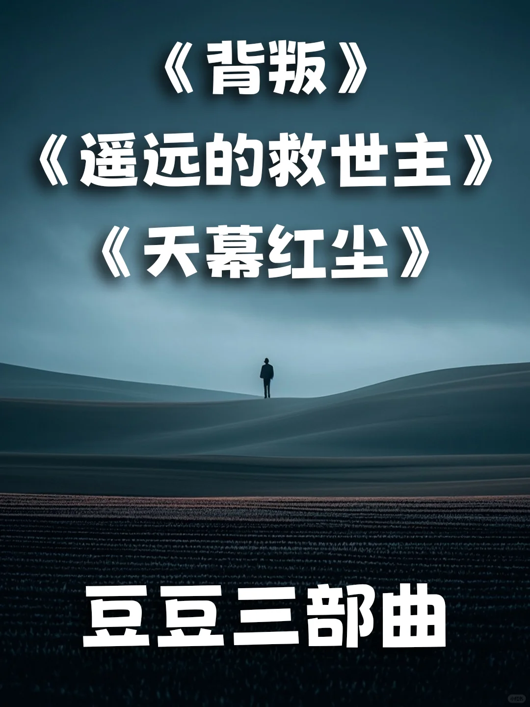 🆓分享|豆豆三部曲，神作