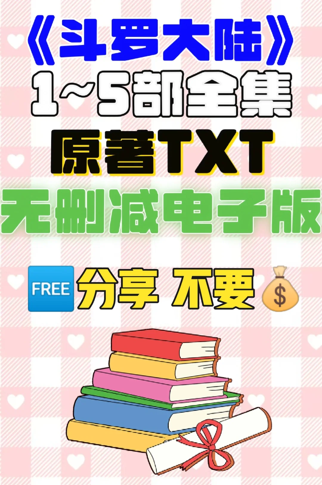 斗罗大陆原著TXT电子书无删减电子版