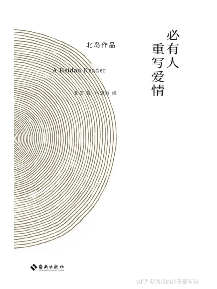 好书推荐《必有人重写爱情：北岛作品》