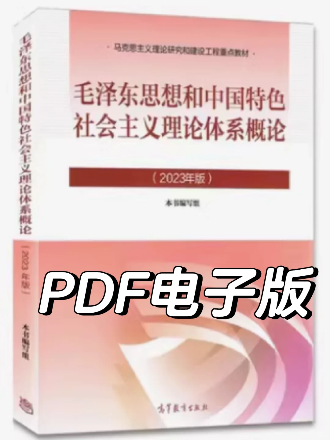 毛概2023版电子版教材PDF分享