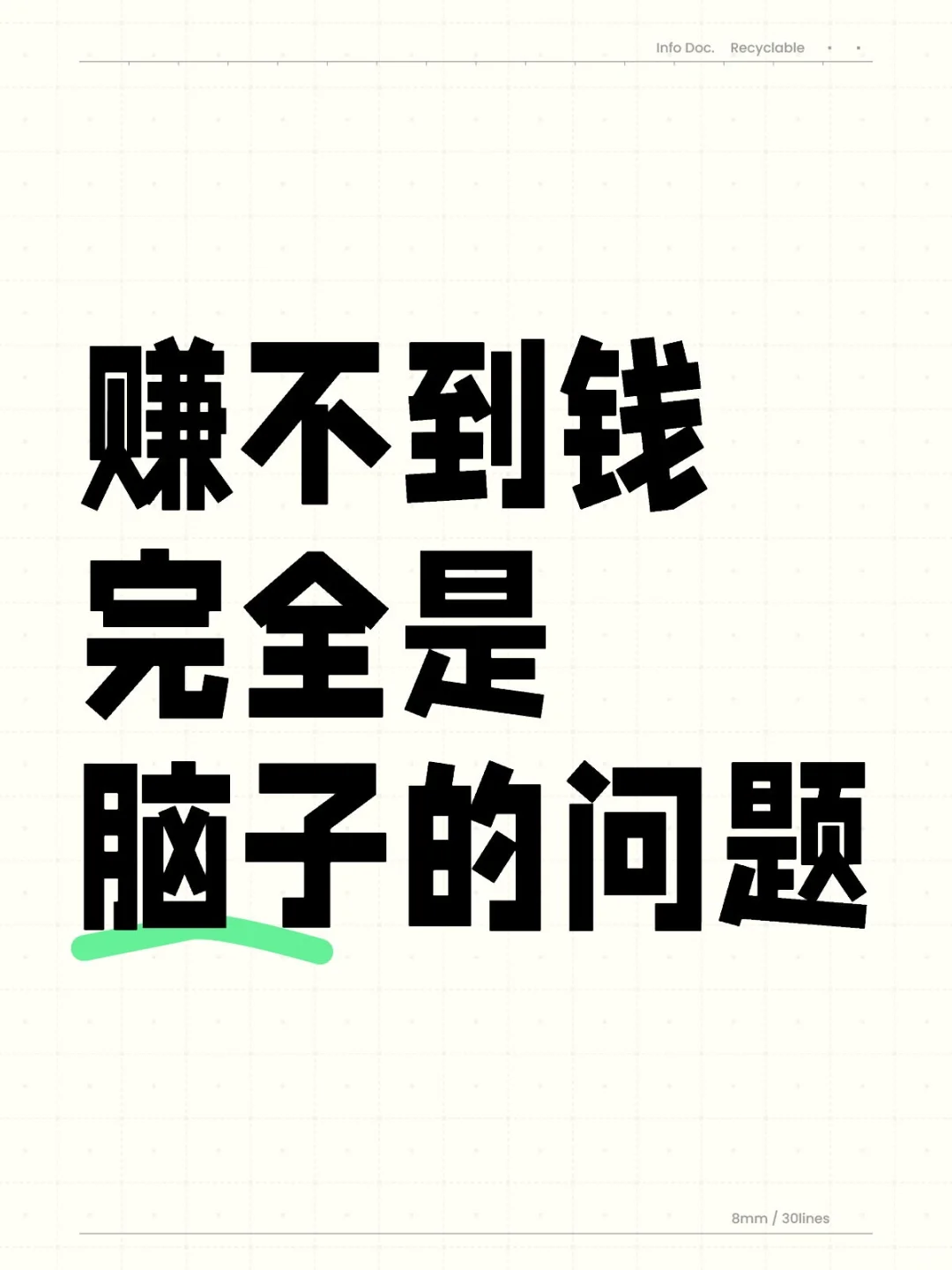 赚不到钱完全是脑子的问题