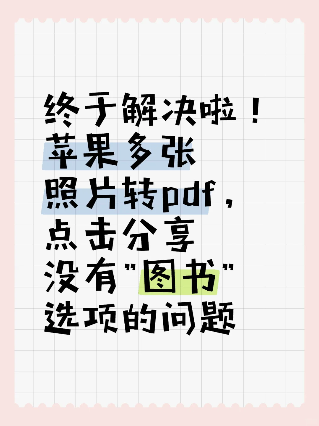 苹果多张照片转pdf没有