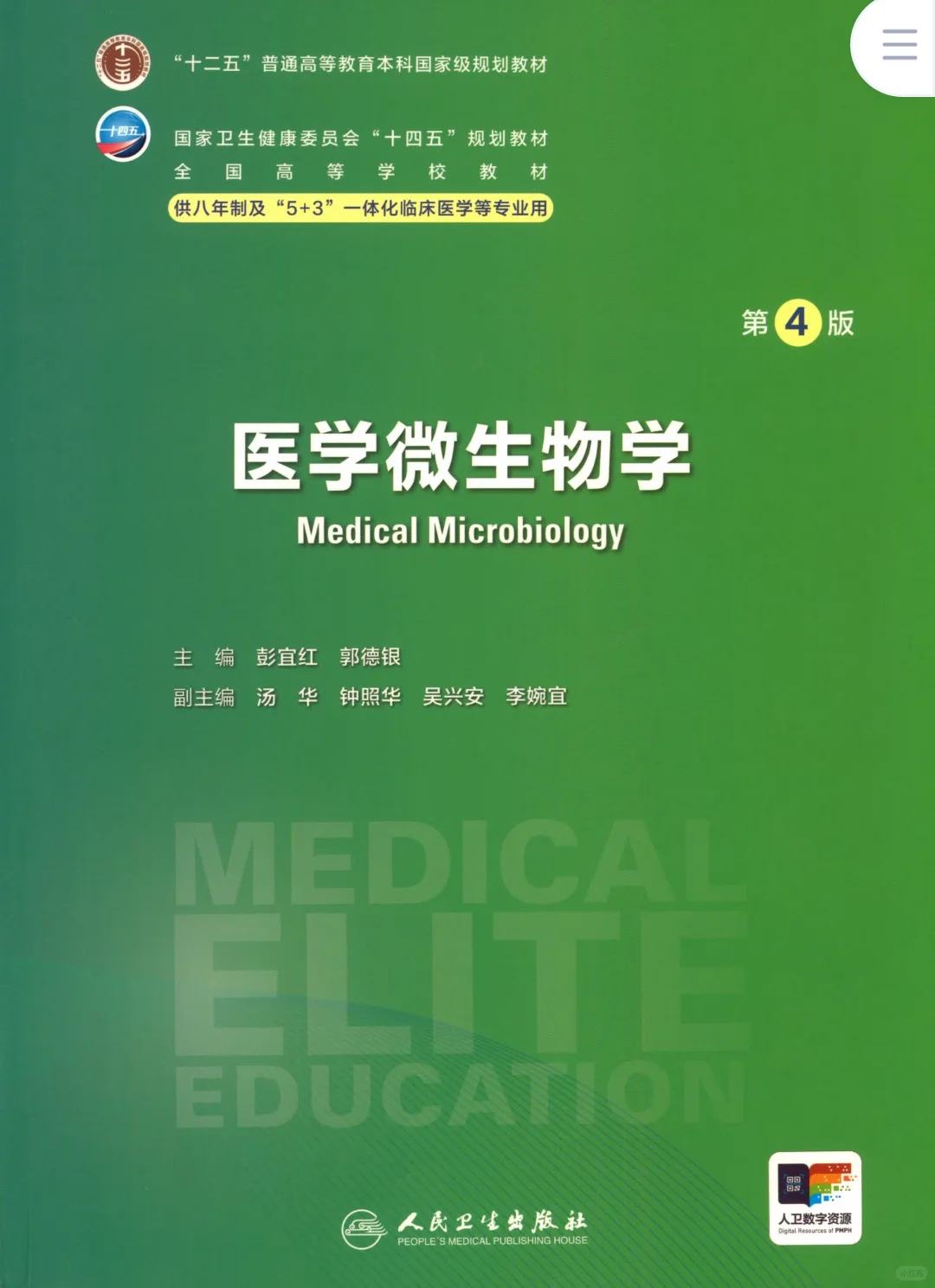 更新啦！！！十四五八年制第四版教材