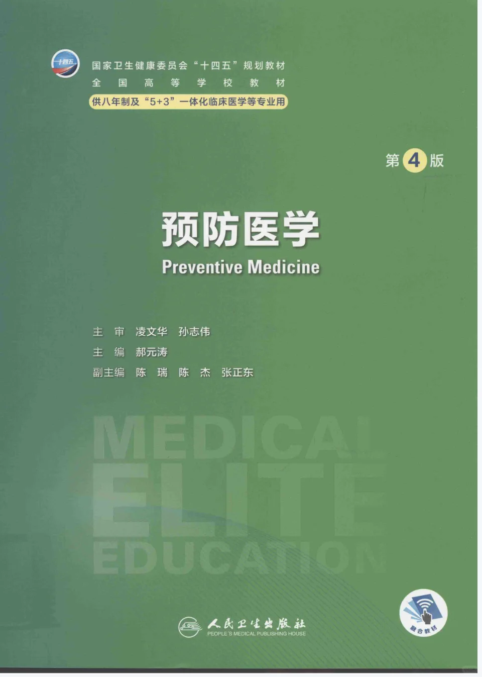 更新啦！！！十四五八年制第四版教材