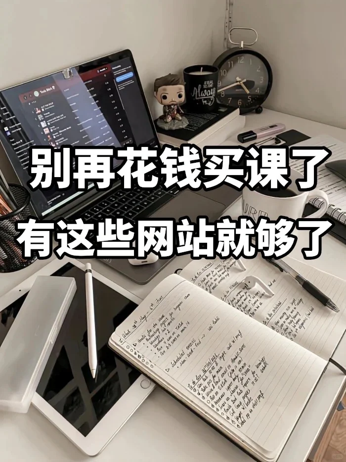 信息闭塞好恐怖，别当冤大头买课了‼️