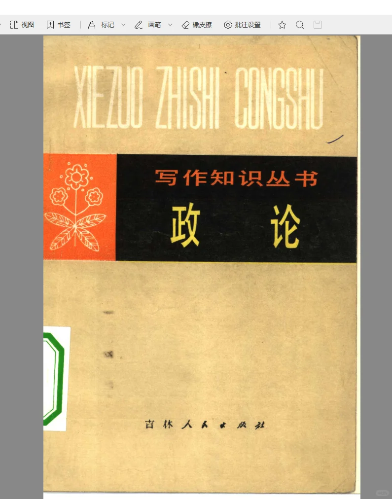写作知识丛书—政论