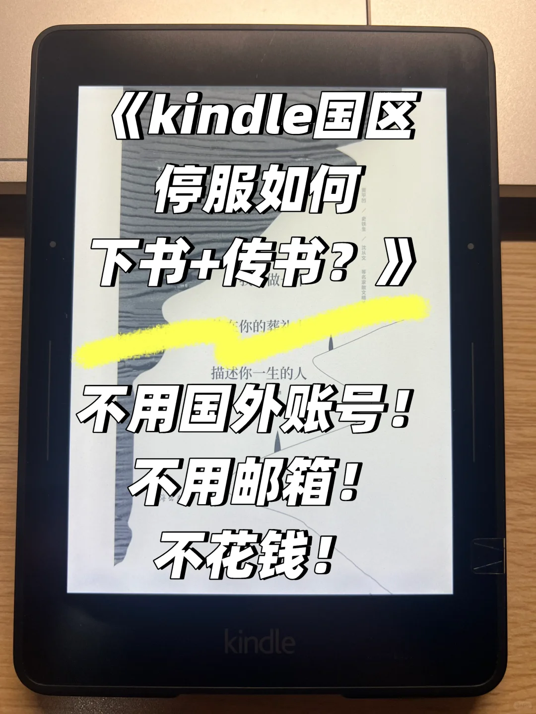 《kindle国区停服如何下书+传书？》实用指南
