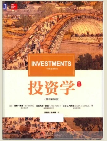 免费分享 投资学博迪第十版pdf
