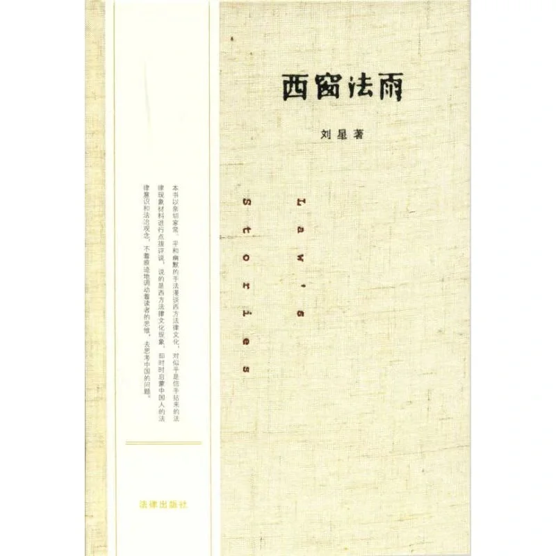 西窗法雨 刘星著 电子书PDF