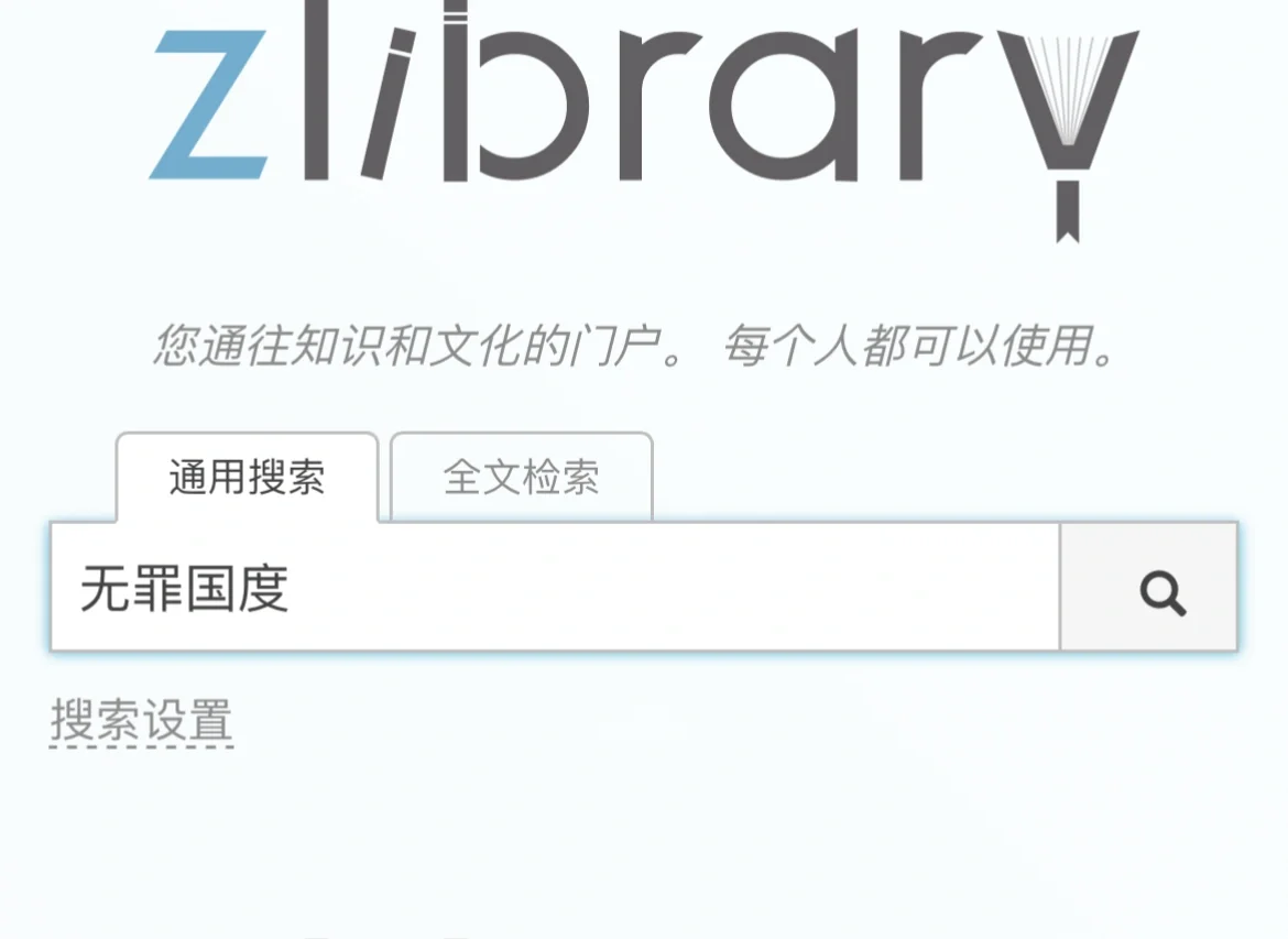 zlibrary竟然可以下🟨小说！！惊呆了！