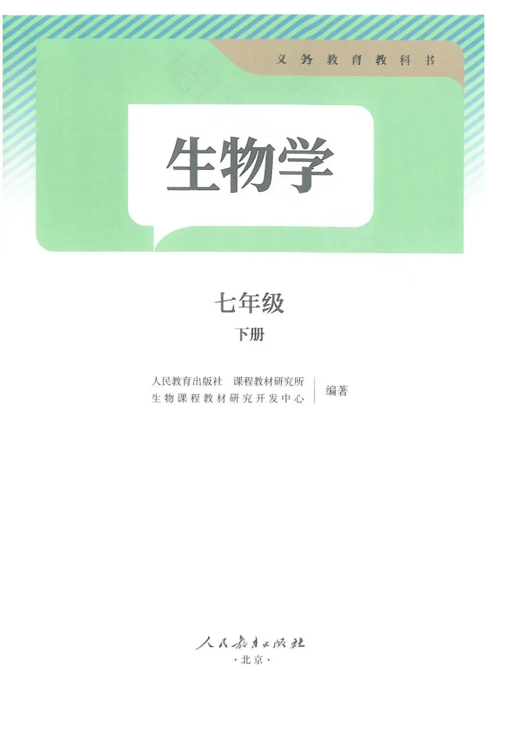 2024新人教版初中生物PDF电子书七下