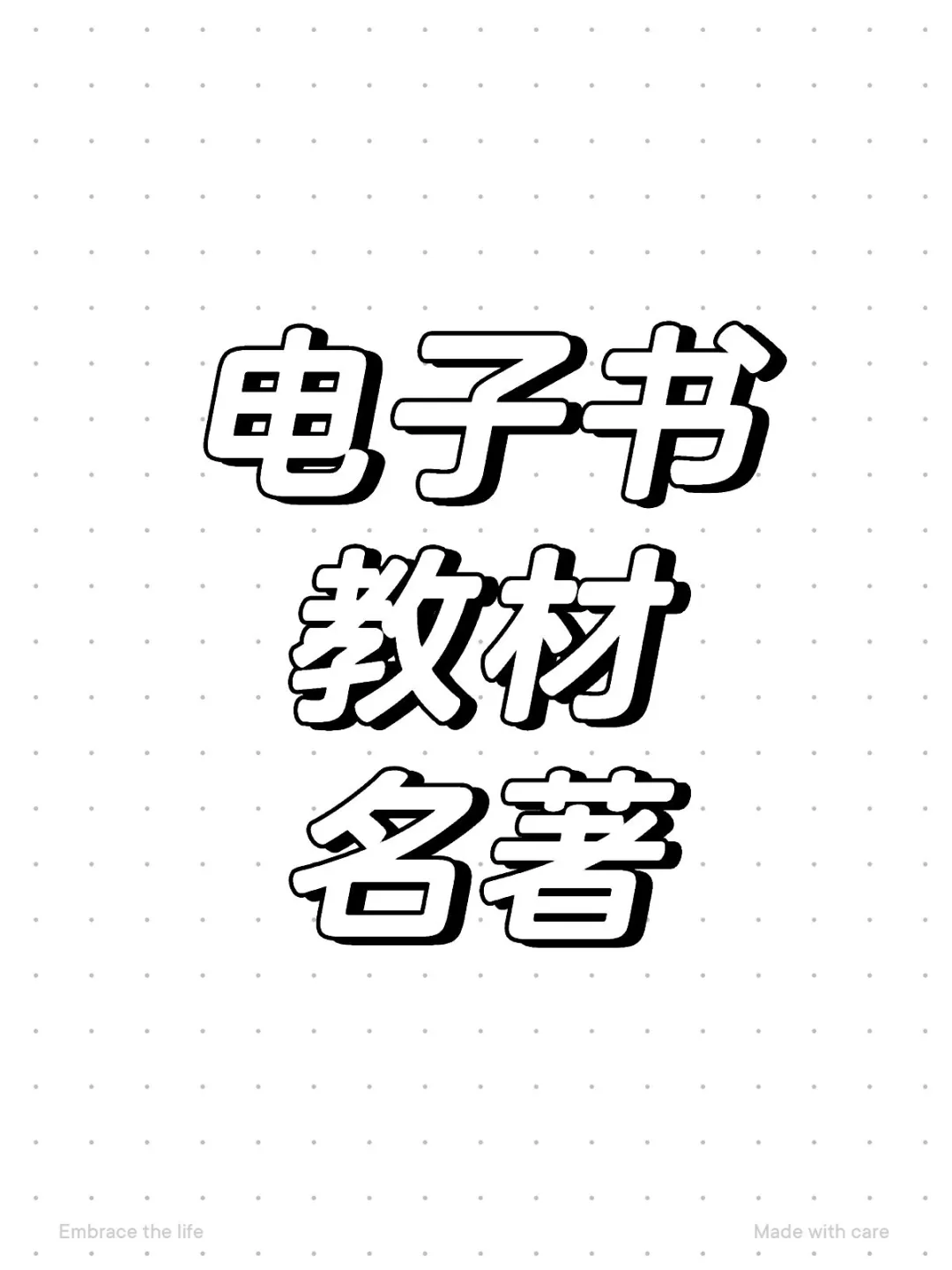 电子版教材、名著！