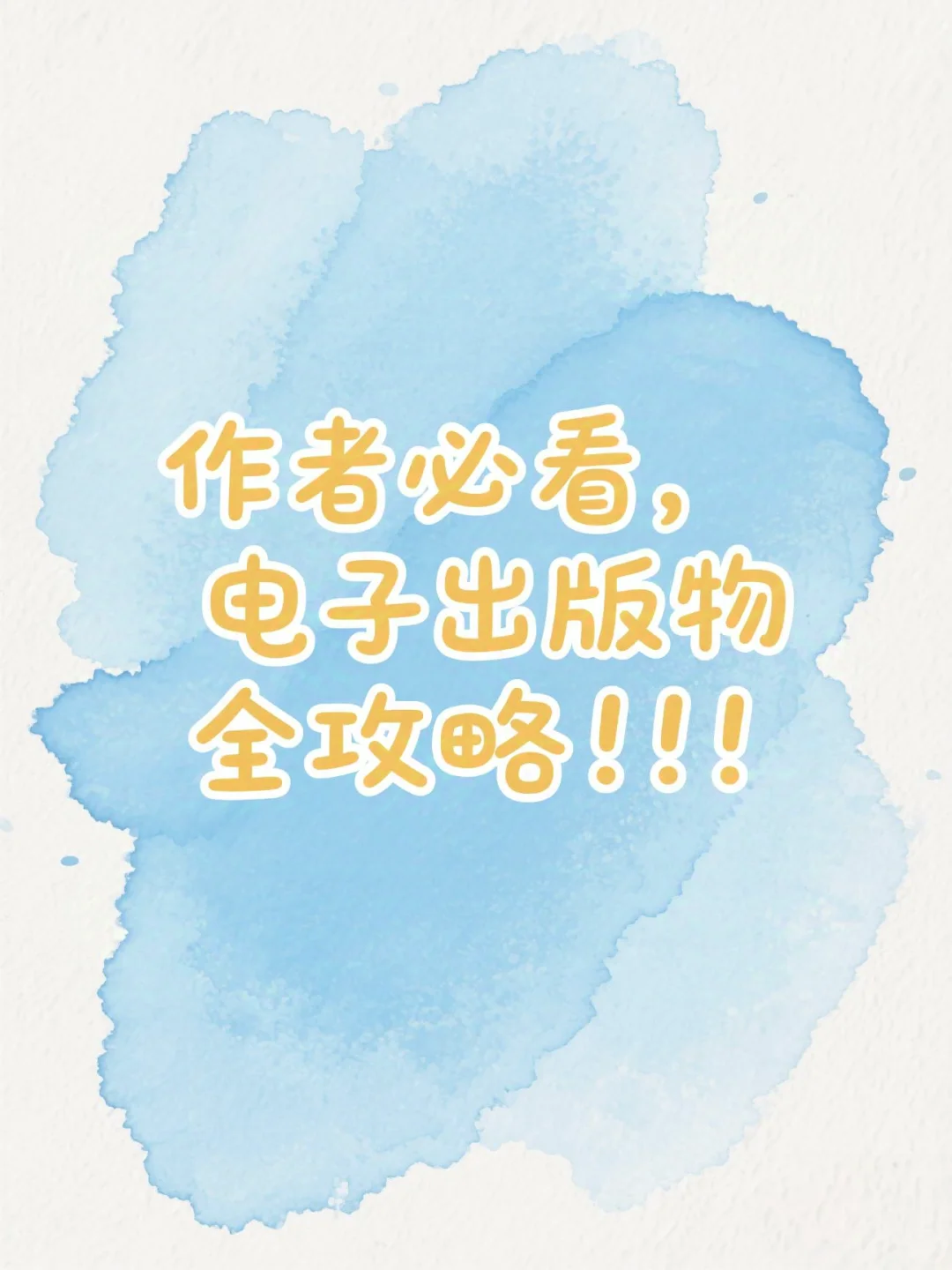 🔥电子出版物全攻略，轻松实现出书梦！