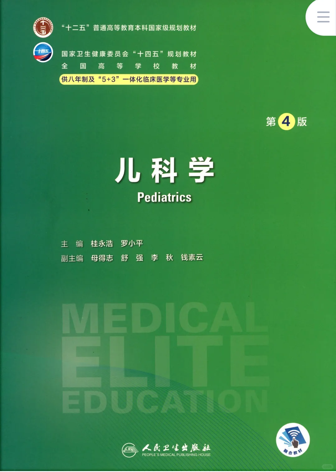 更新啦！！！十四五八年制第四版教材
