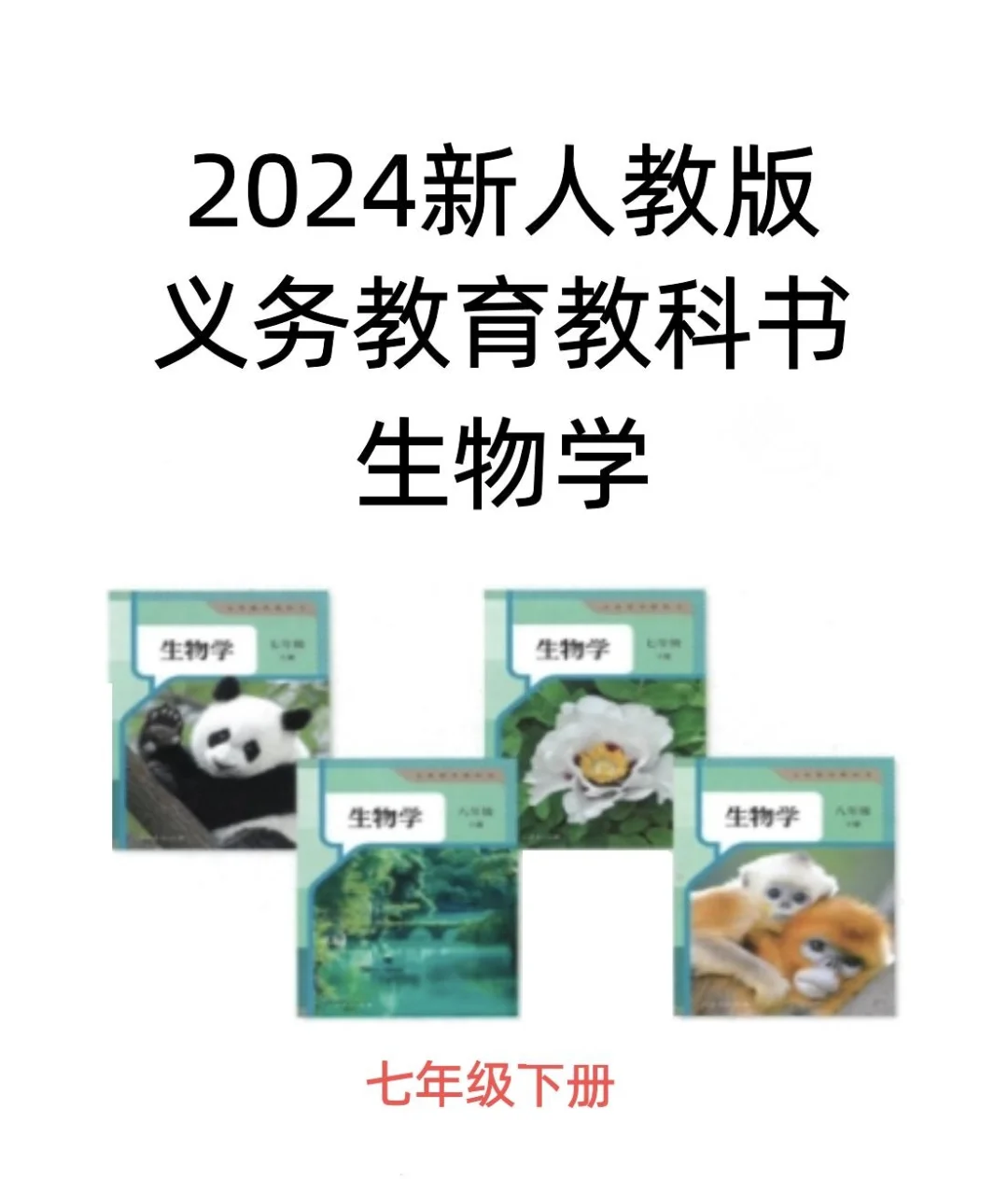 2024新人教版初中生物PDF电子书七下