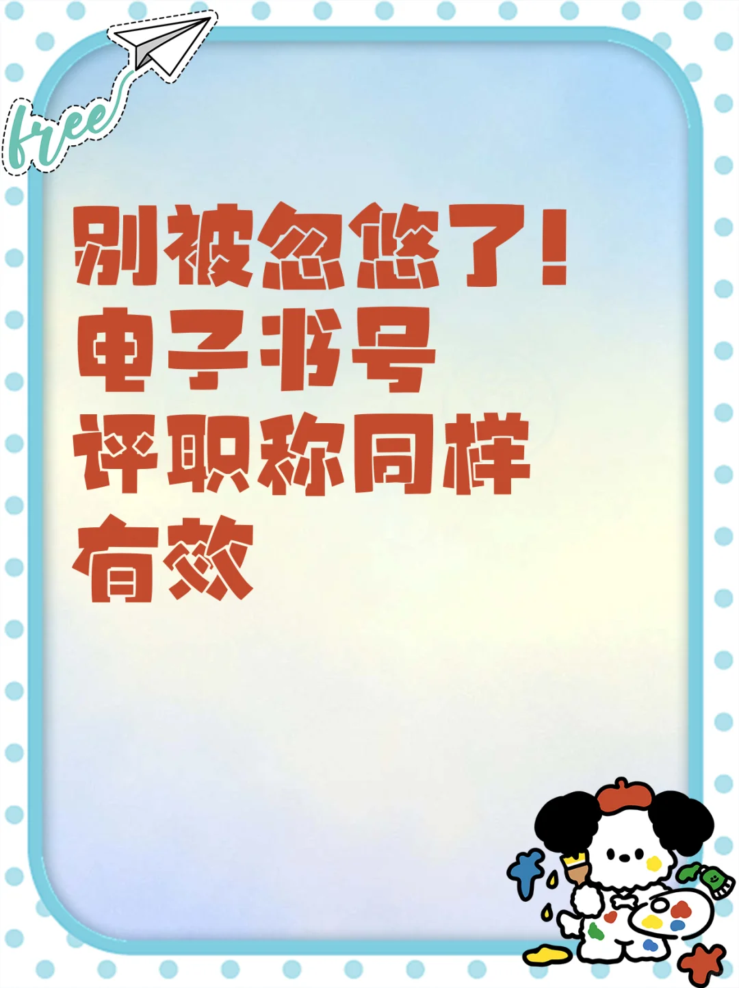 别被忽悠了！电子书号评职称同样有效