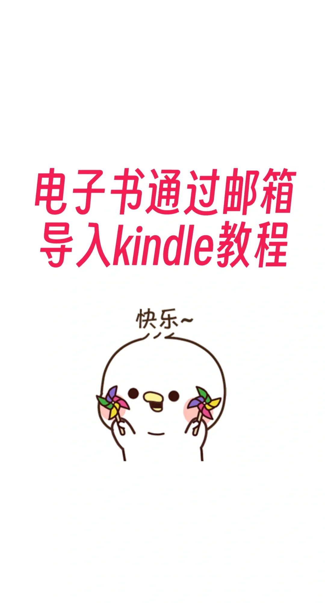 保姆式教程｜邮箱导入电子书到kindle