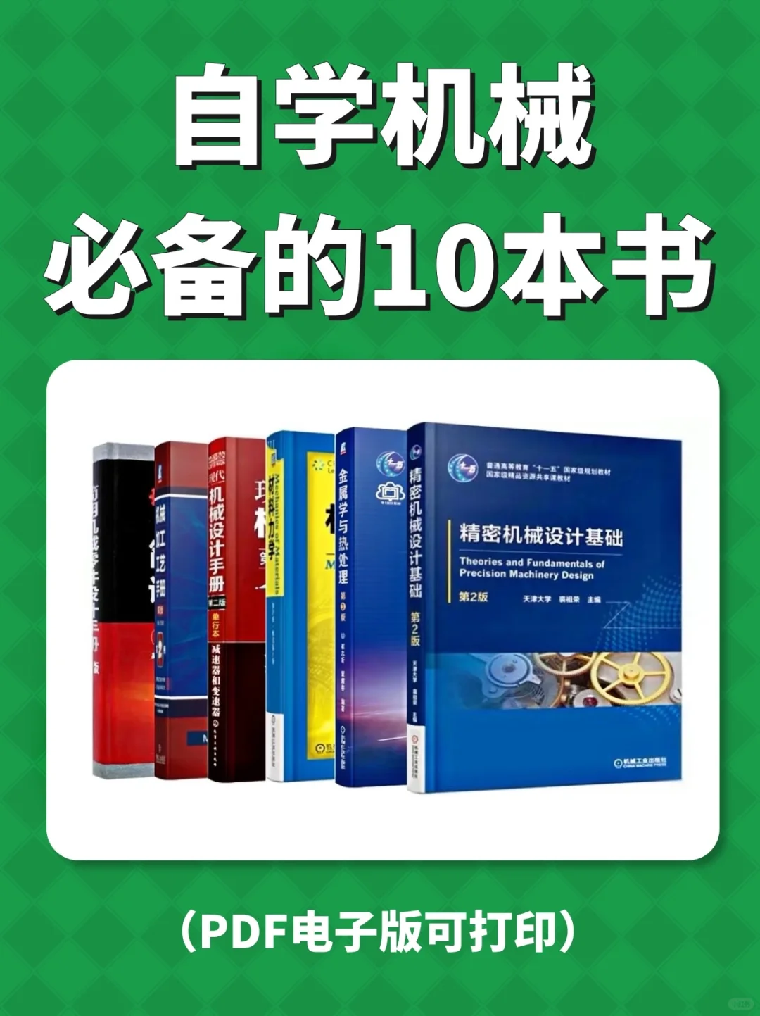 机械人必备的十本机械电子书‼️电子版好方便