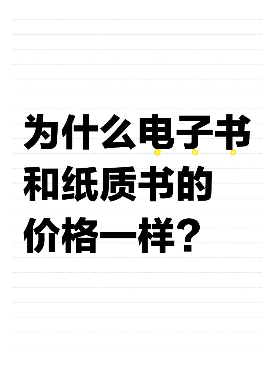 为什么电子书和纸质书的价格一样？
