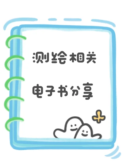测绘相关电子书合集分享~ | 考研、学习通用