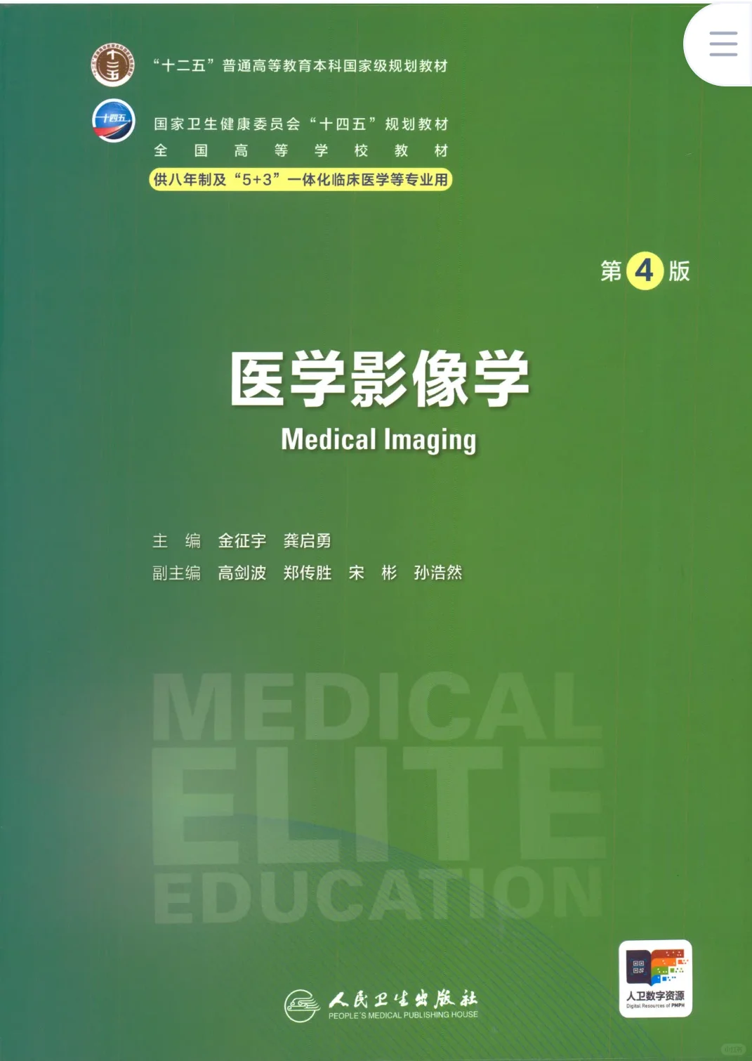 更新啦！！！十四五八年制第四版教材