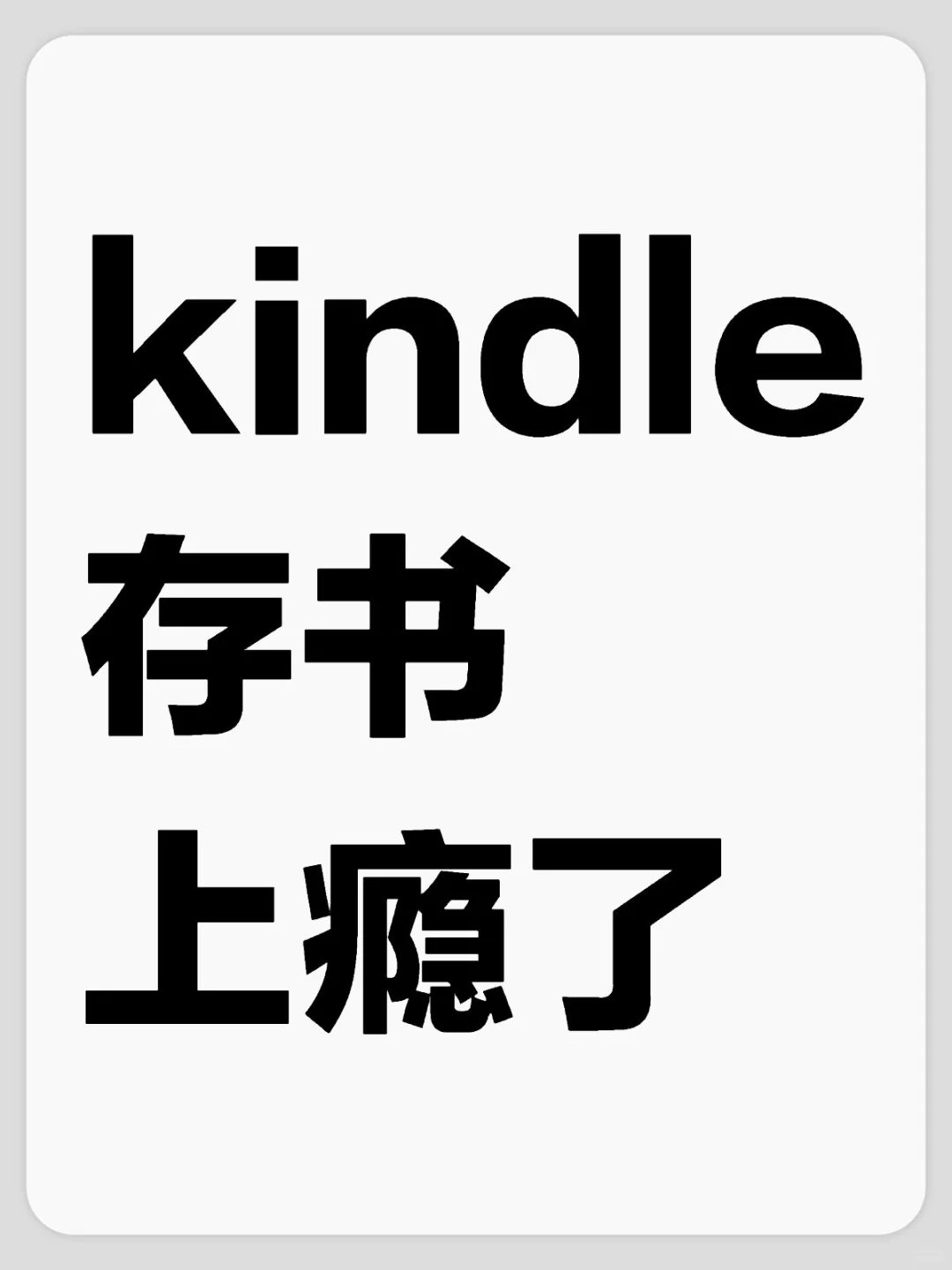 kindle存书上瘾了怎么办