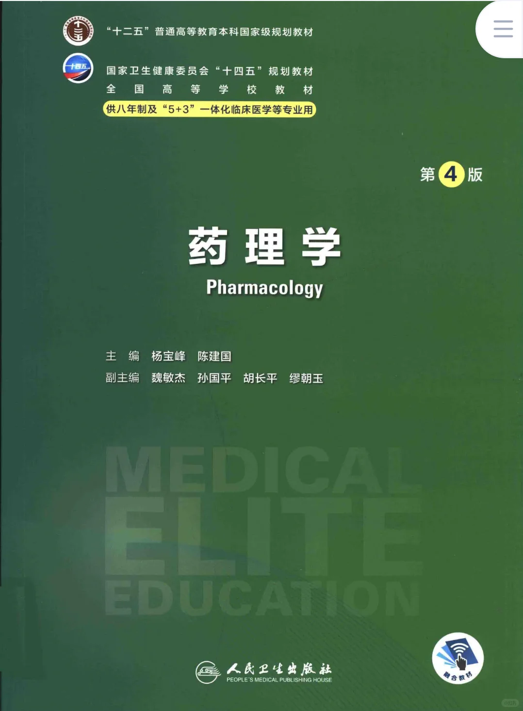 更新啦！！！十四五八年制第四版教材