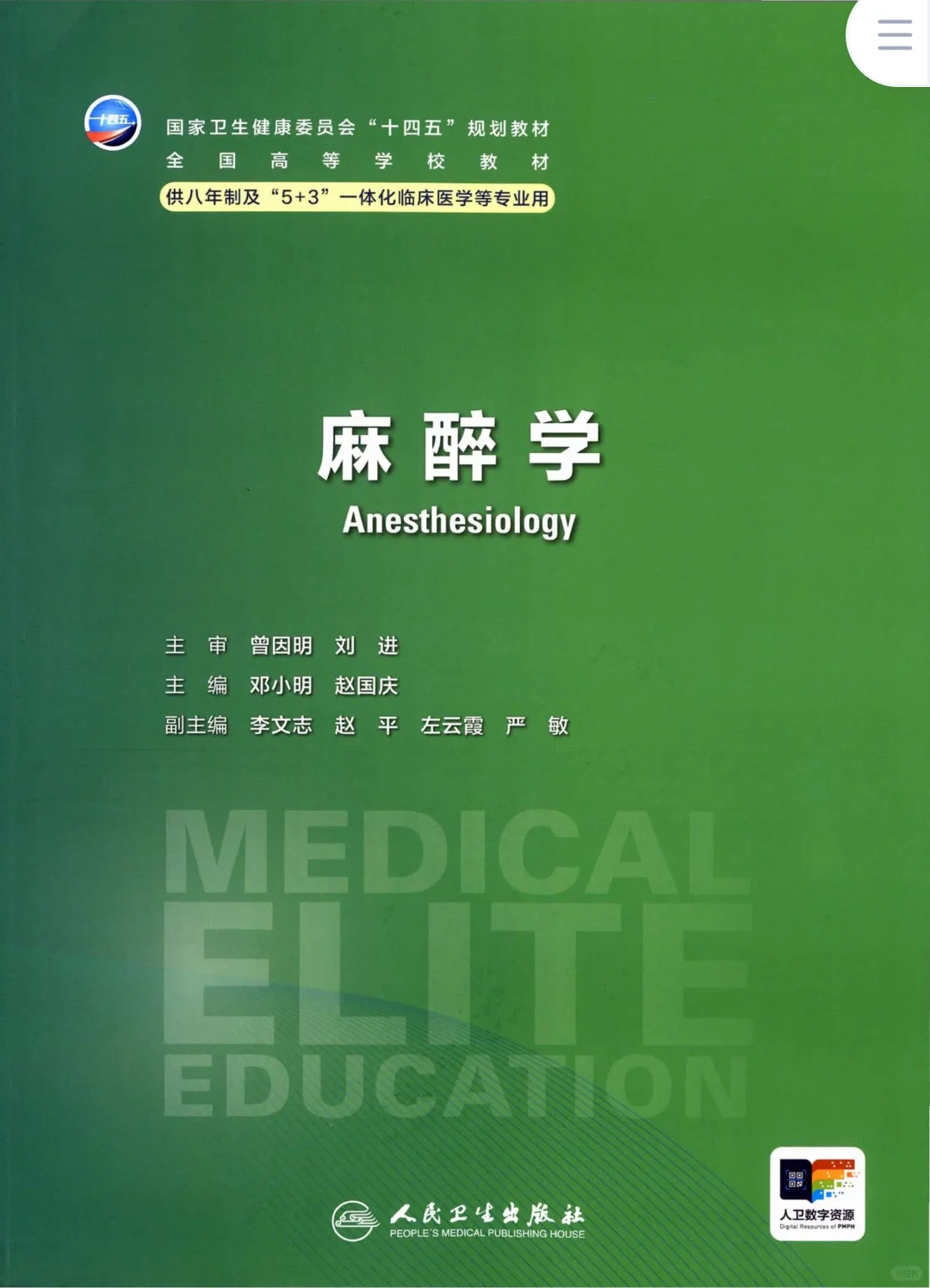更新啦！！！十四五八年制第四版教材