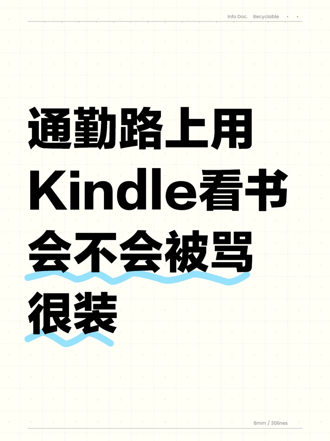 通勤路上用Kindle看书 会不会被骂很装