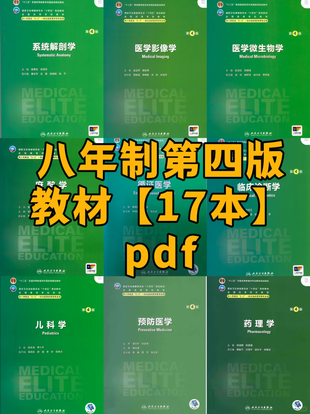 更新啦！！！十四五八年制第四版教材
