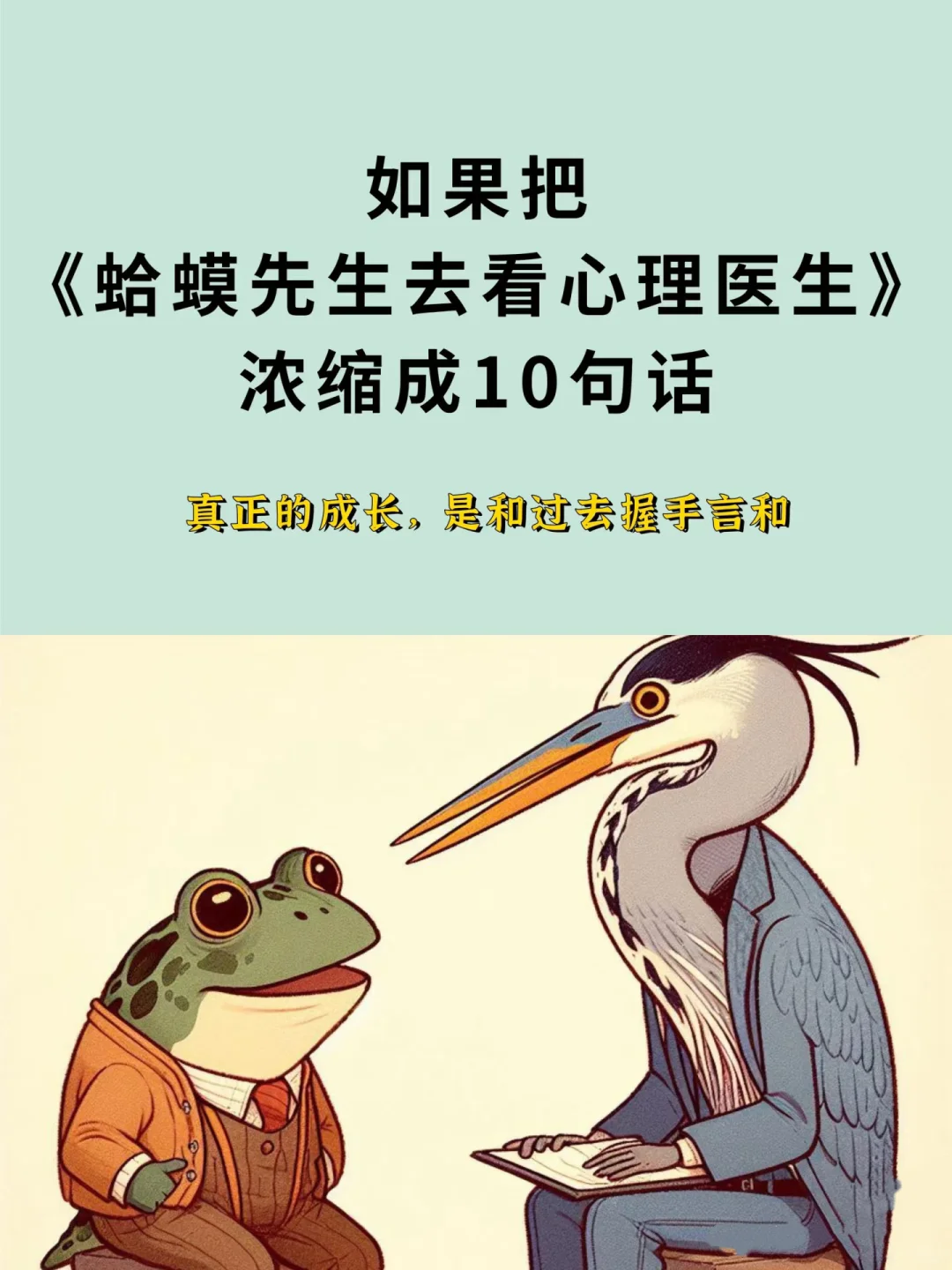 把《蛤蟆先生去看心理医生》浓缩成十句话