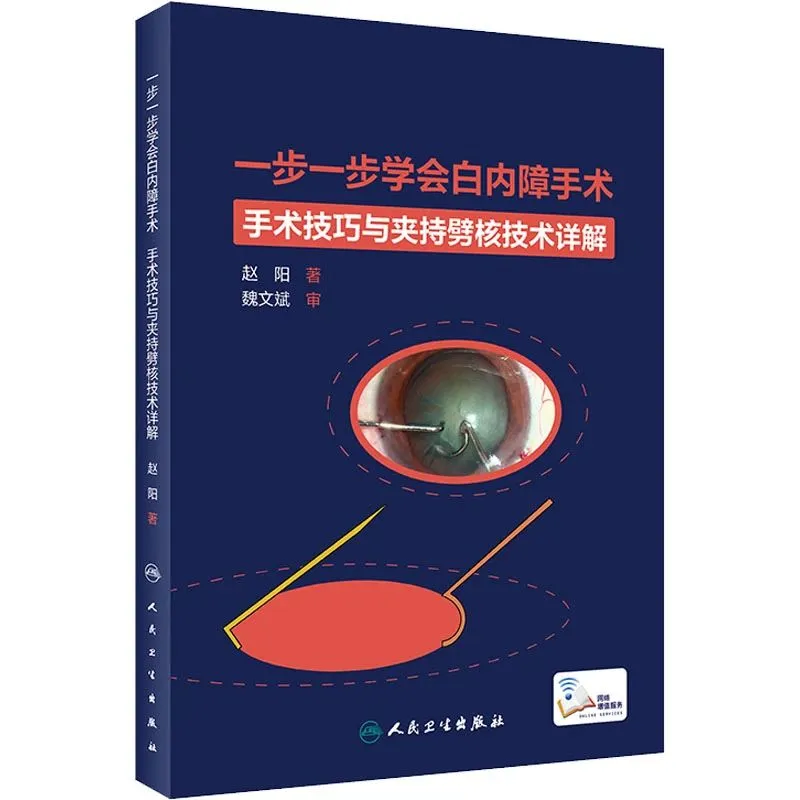 一步一步学会白内障手术pdf版电子书下载