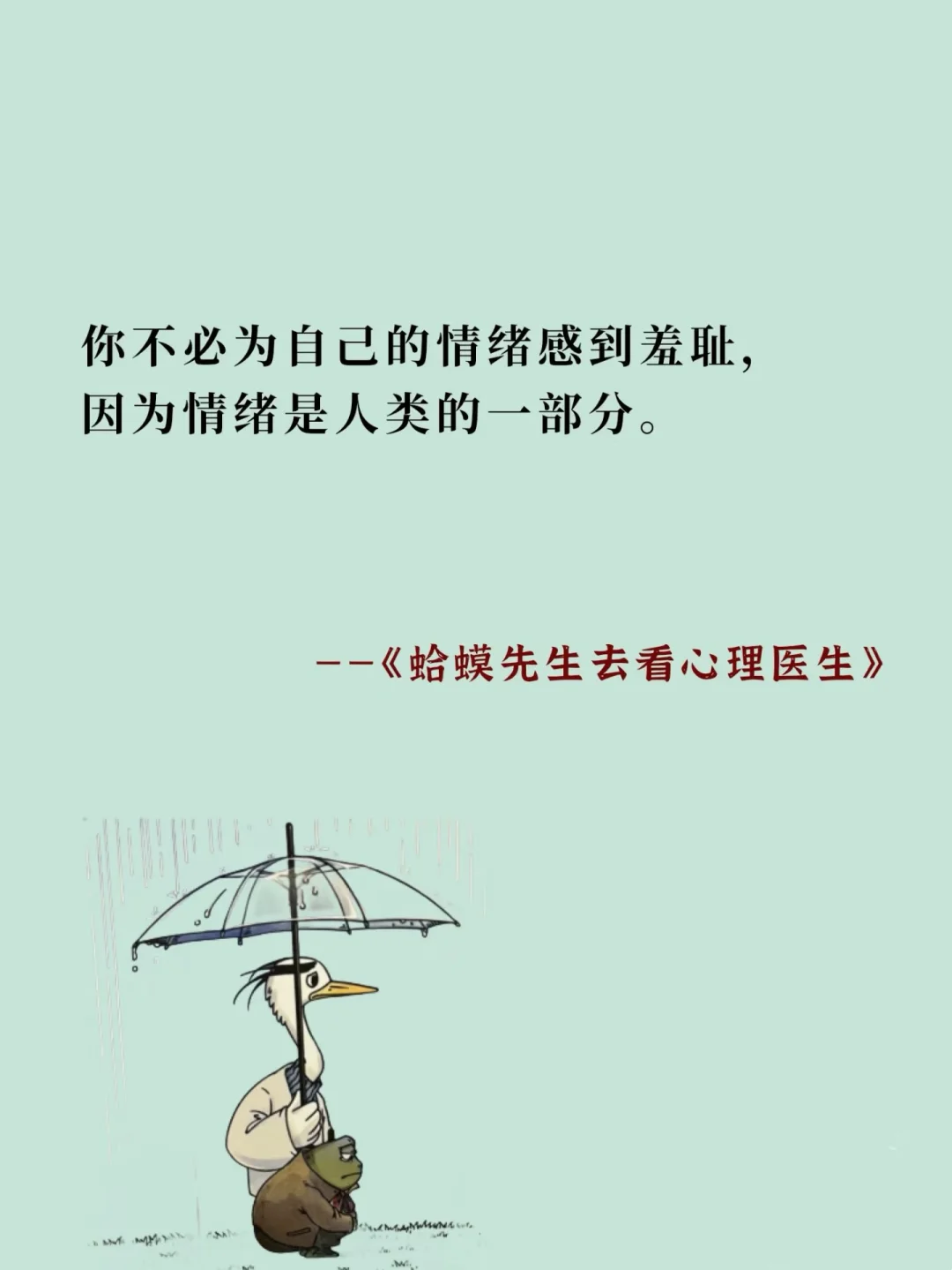 把《蛤蟆先生去看心理医生》浓缩成十句话