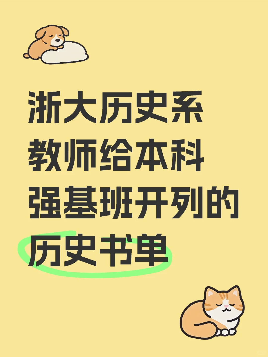 浙大历史系教师给本科强基班的历史书单①