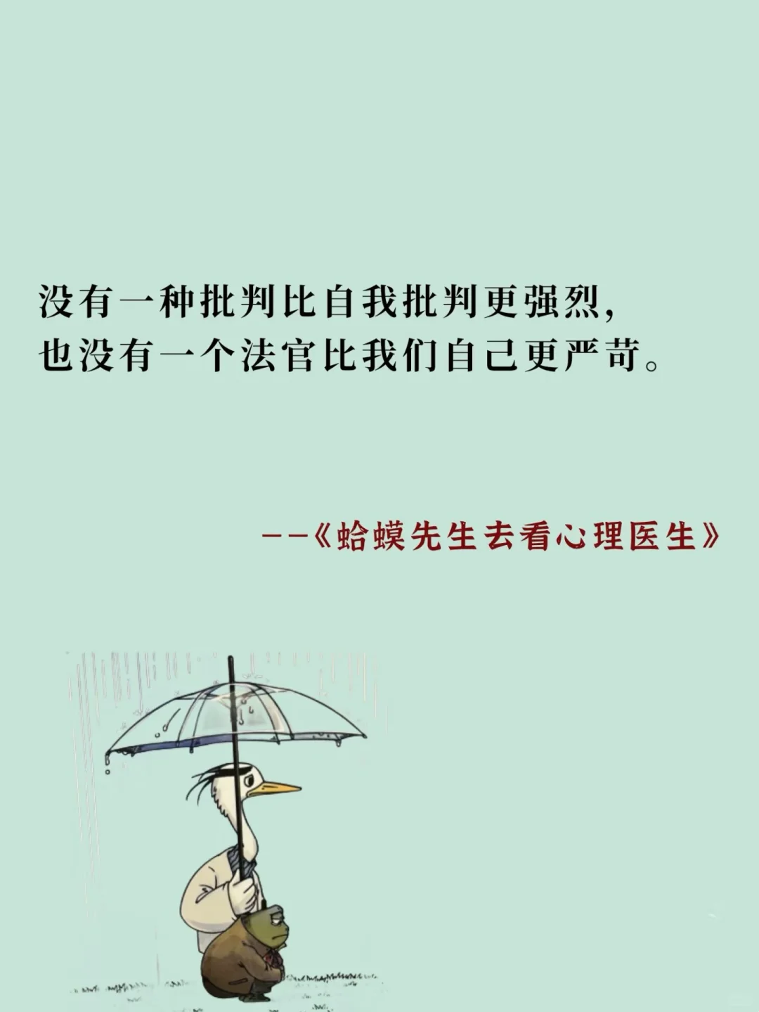 把《蛤蟆先生去看心理医生》浓缩成十句话