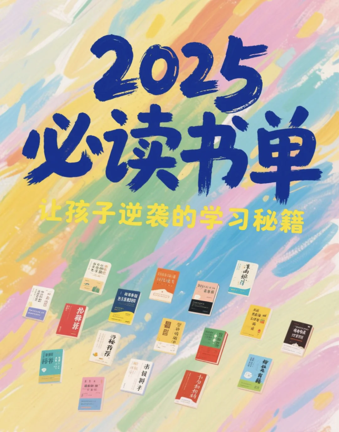 2025必读书单＃让孩子逆袭的学习秘籍