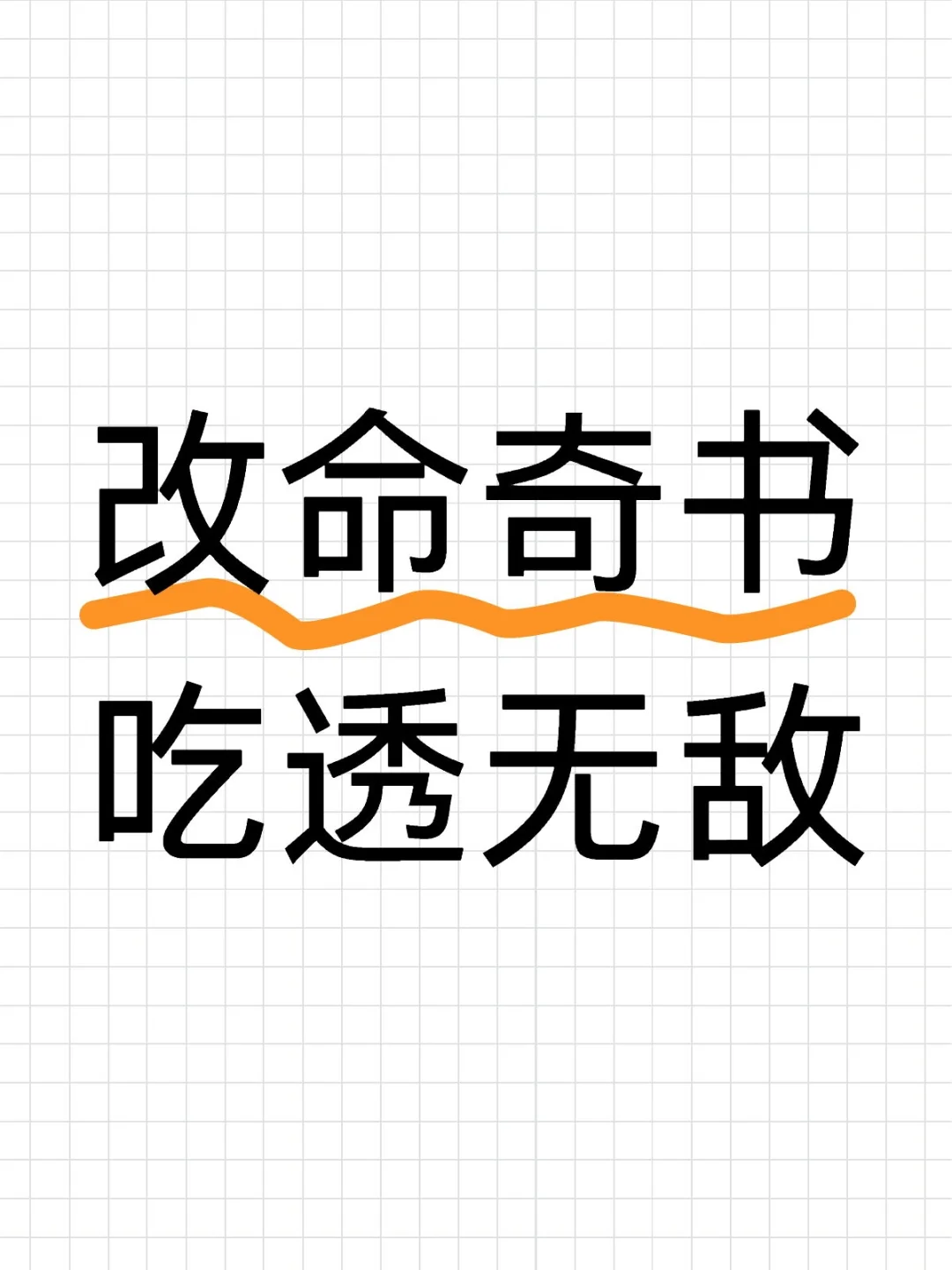 救命！这本被低估的「改命奇书」
