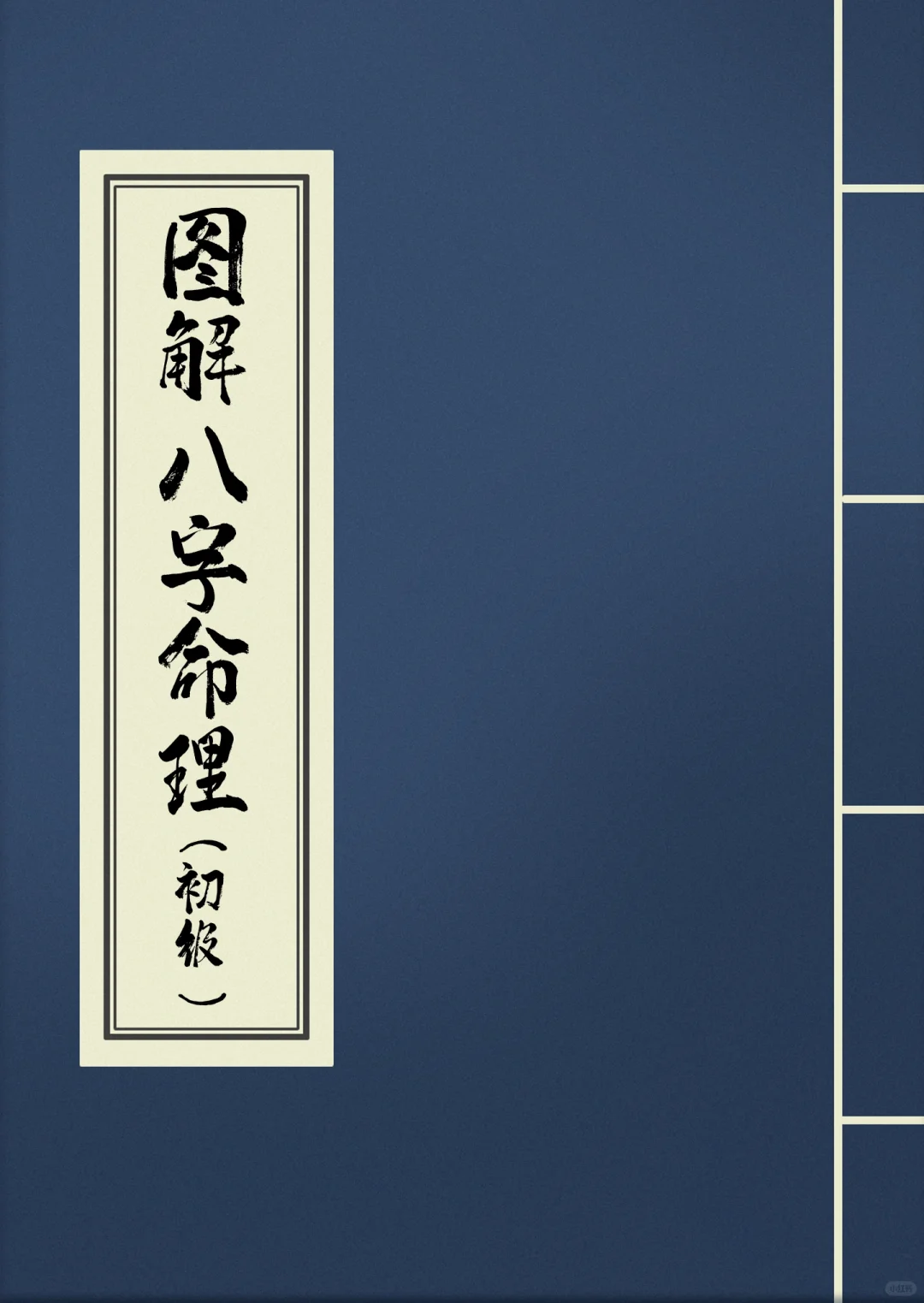 图解八字（可下载电子书）