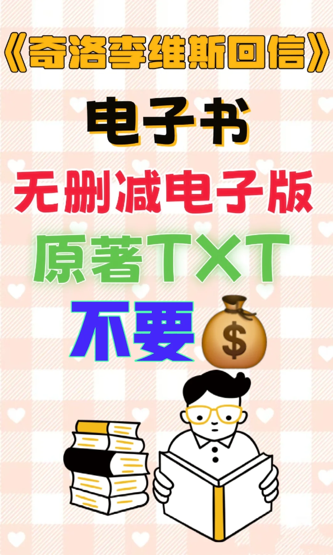 奇洛李威斯回信原著电子书无删减电子书