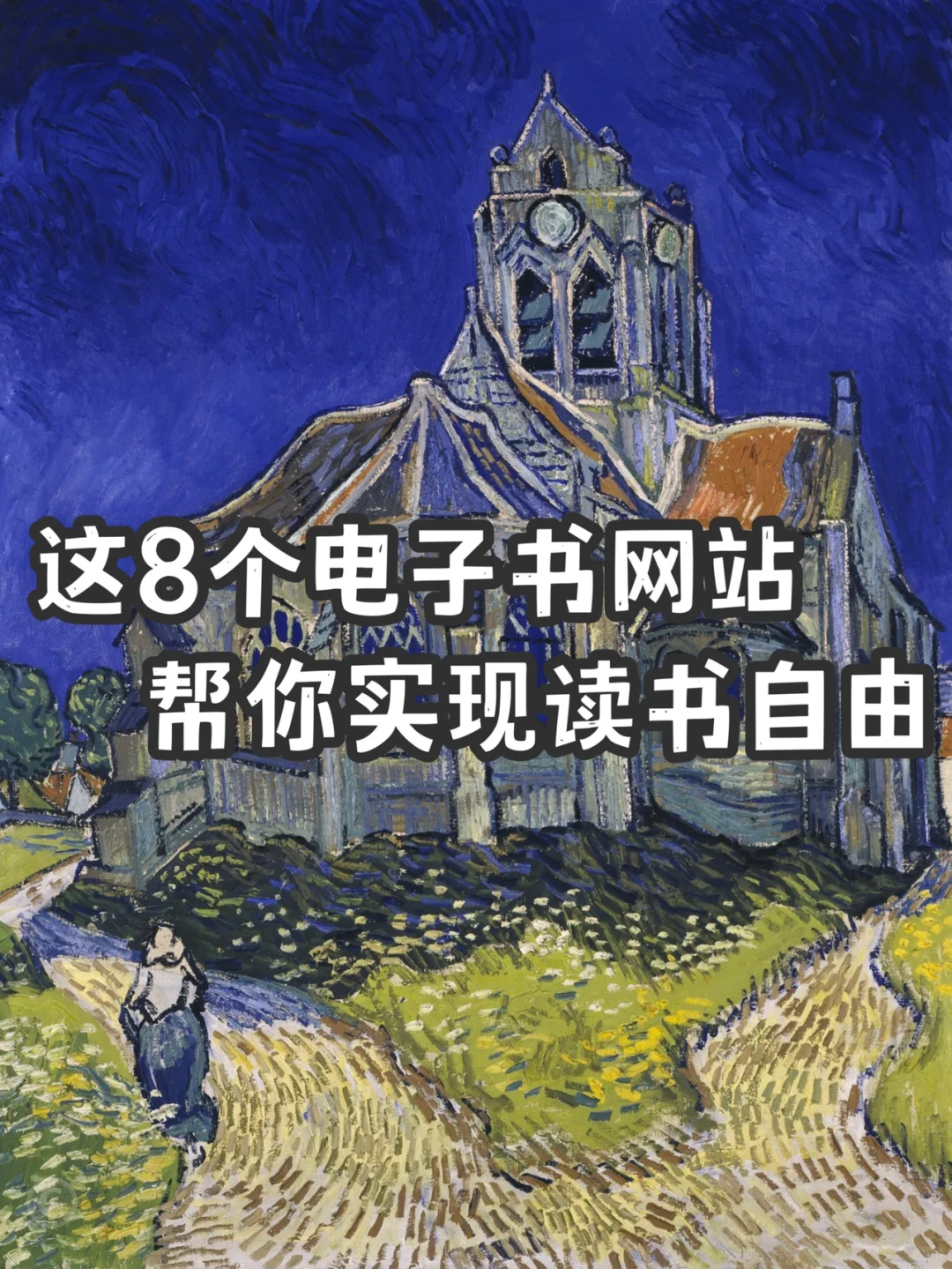 这8个电子书网站，帮你实现读书自由