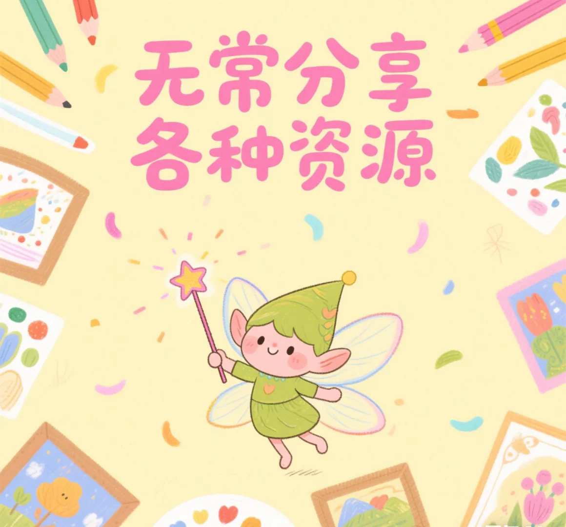 无常分享各种资源