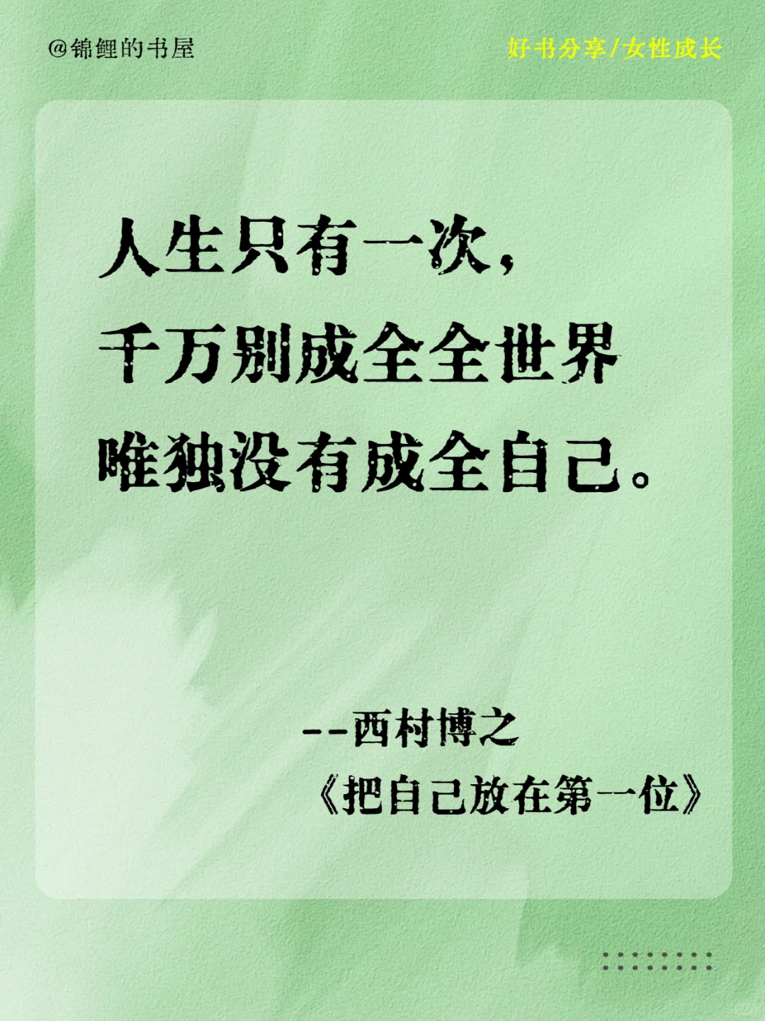 西村博之：人生只有一次，千万别成全全世界